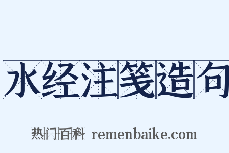 水经注笺造句是什么意思的图片